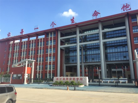 臨沂商城實(shí)驗(yàn)學(xué)校