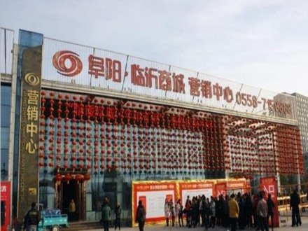 阜陽臨沂商城